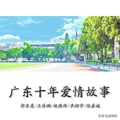 广东爱情故事歌词谐音？