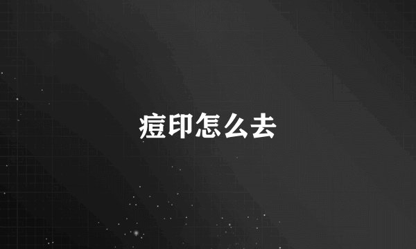 痘印怎么去
