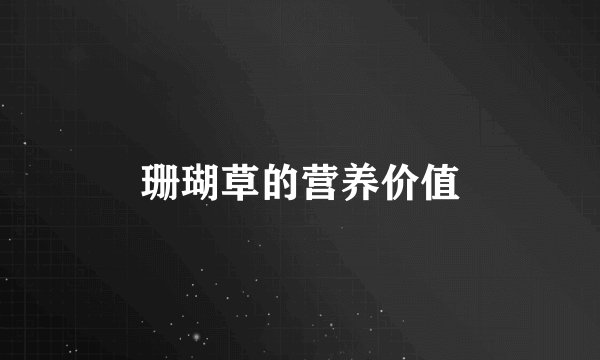 珊瑚草的营养价值