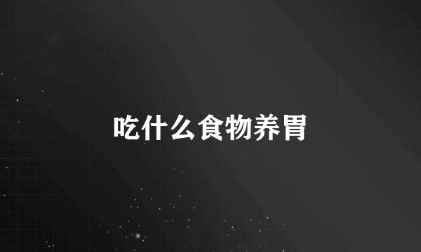 吃什么食物养胃