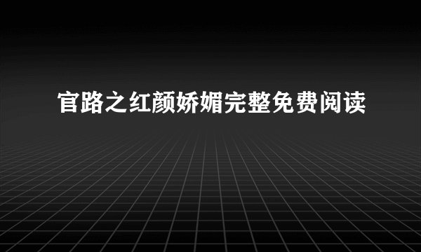 官路之红颜娇媚完整免费阅读