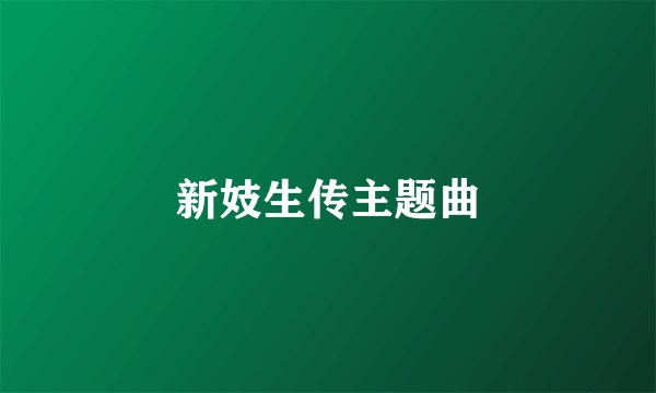 新妓生传主题曲