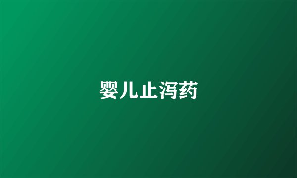婴儿止泻药