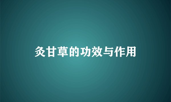 灸甘草的功效与作用