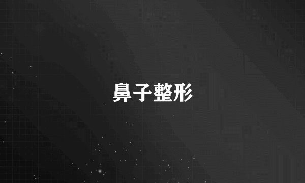 鼻子整形