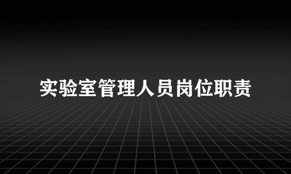 实验室管理人员岗位职责