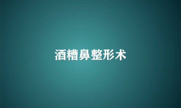 酒糟鼻整形术