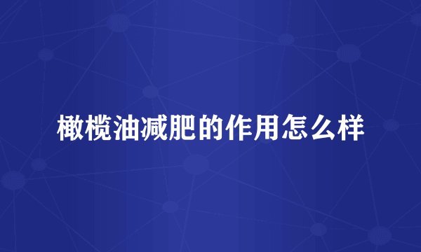 橄榄油减肥的作用怎么样