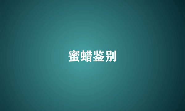 蜜蜡鉴别