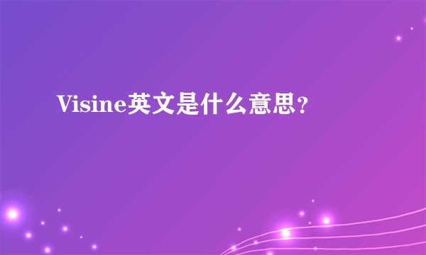 Visine英文是什么意思？