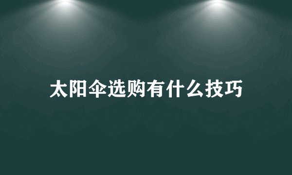 太阳伞选购有什么技巧