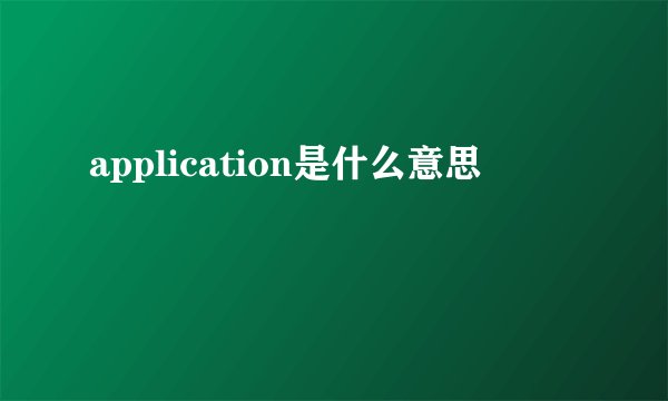 application是什么意思
