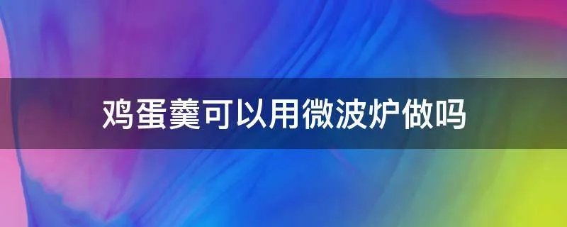 鸡蛋羹可以用微波炉做吗