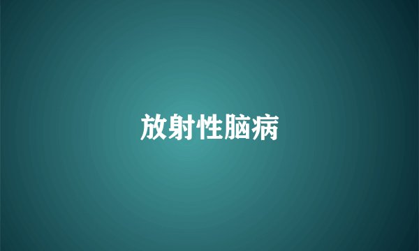 放射性脑病