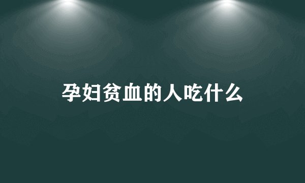 孕妇贫血的人吃什么