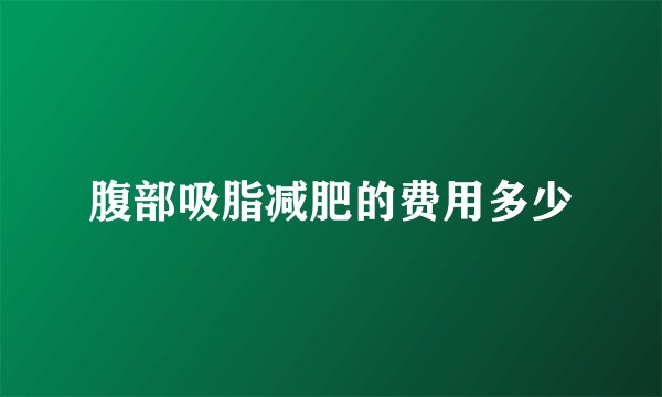 腹部吸脂减肥的费用多少