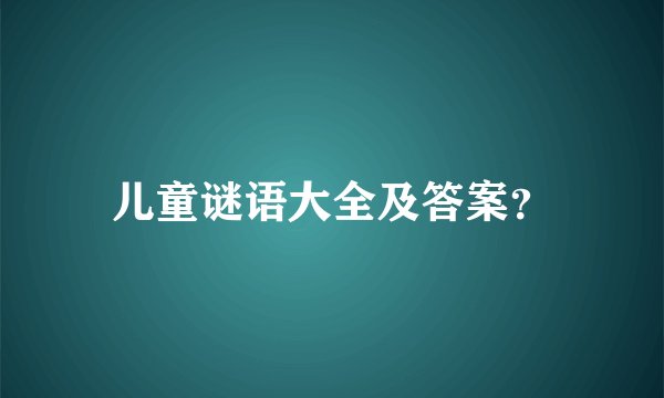 儿童谜语大全及答案?
