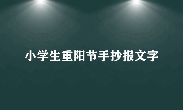 小学生重阳节手抄报文字