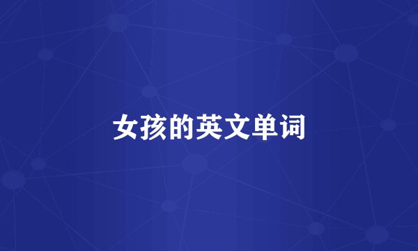 女孩的英文单词
