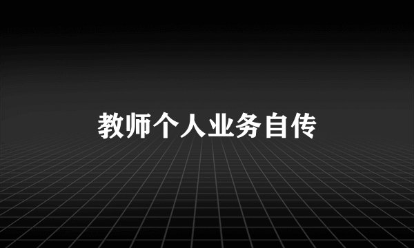教师个人业务自传