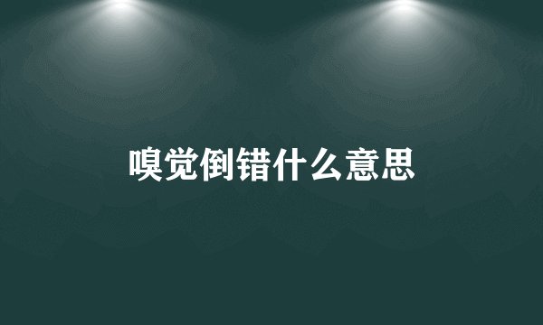 嗅觉倒错什么意思