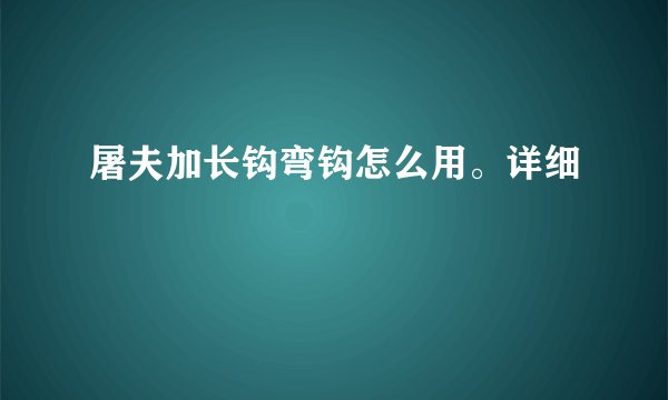 屠夫加长钩弯钩怎么用。详细