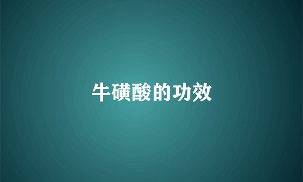 牛磺酸的功效