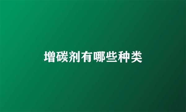 增碳剂有哪些种类