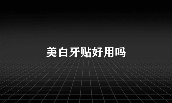 美白牙贴好用吗