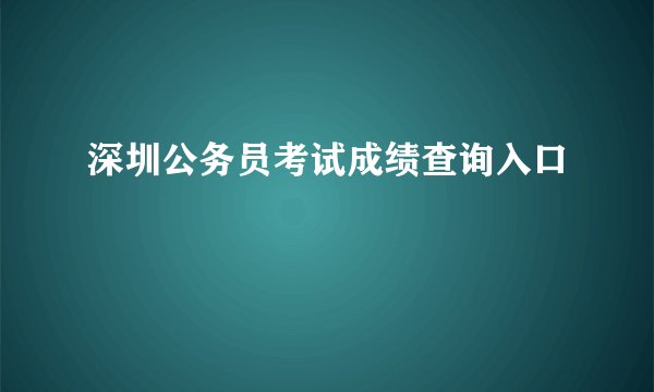 深圳公务员考试成绩查询入口