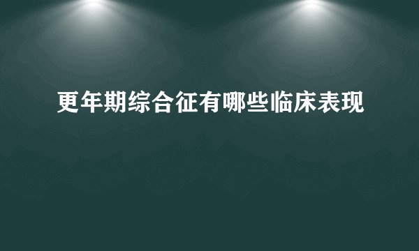 更年期综合征有哪些临床表现