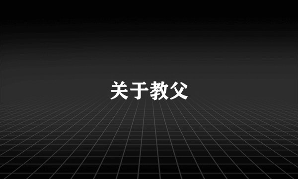 关于教父