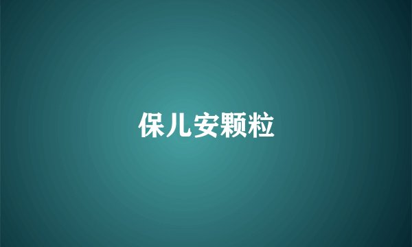 保儿安颗粒