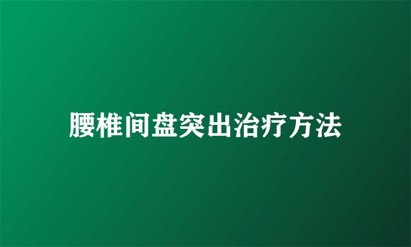 腰椎间盘突出治疗方法