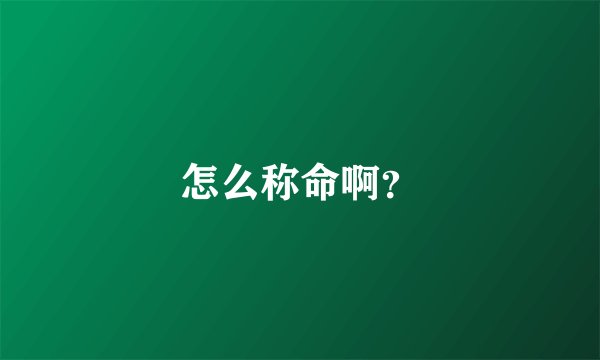 怎么称命啊？