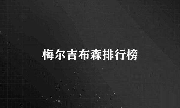梅尔吉布森排行榜