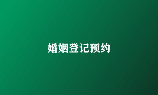 婚姻登记预约
