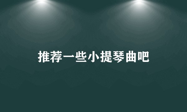 推荐一些小提琴曲吧