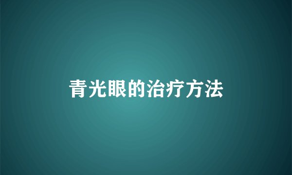 青光眼的治疗方法