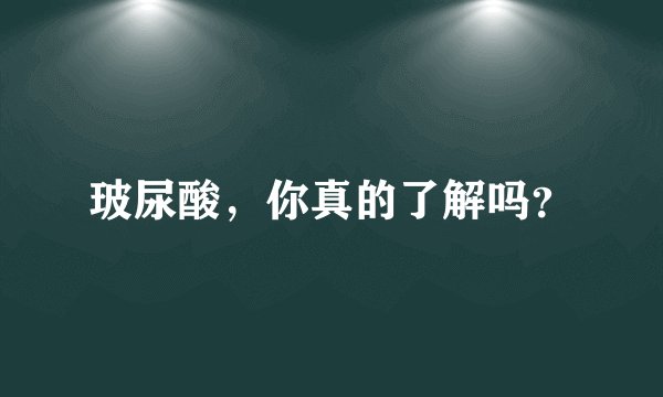 玻尿酸，你真的了解吗？