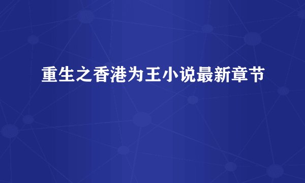 重生之香港为王小说最新章节