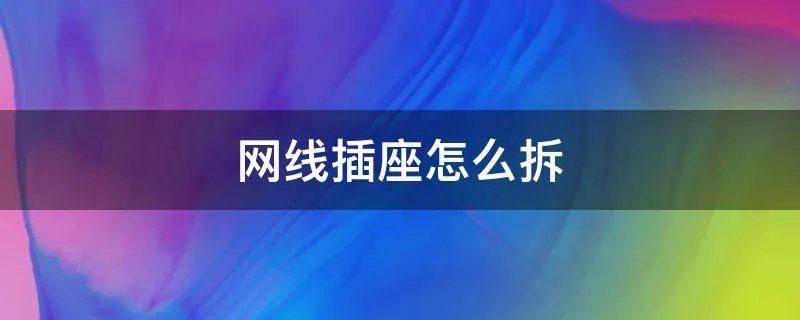 网线插座怎么拆