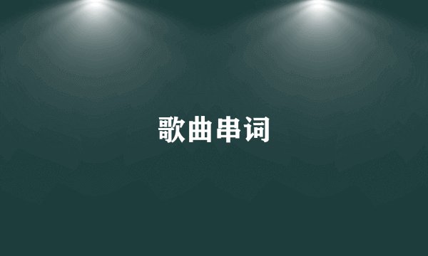歌曲串词