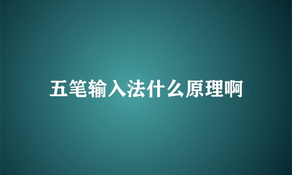 五笔输入法什么原理啊