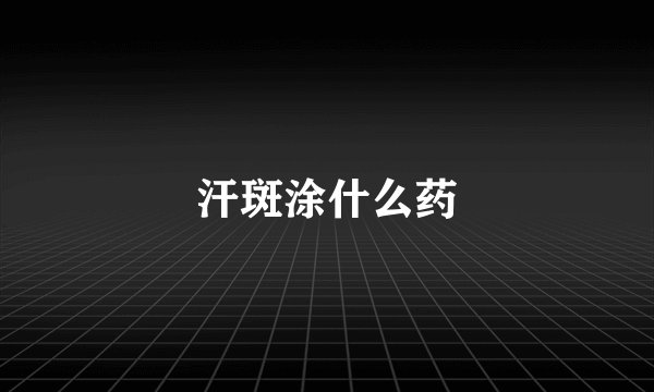 汗斑涂什么药