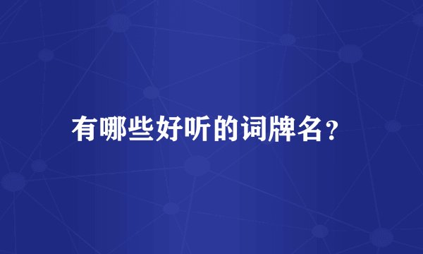 有哪些好听的词牌名？
