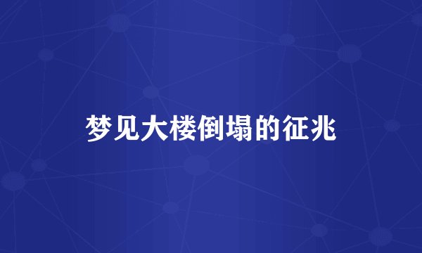 梦见大楼倒塌的征兆