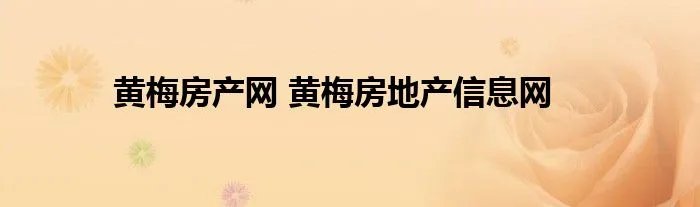 黄梅房产网 黄梅房地产信息网