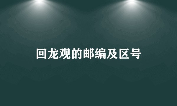 回龙观的邮编及区号