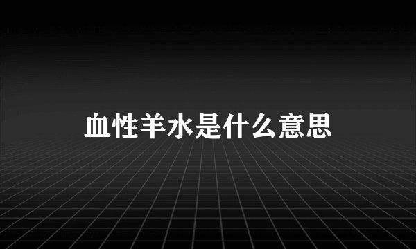 血性羊水是什么意思